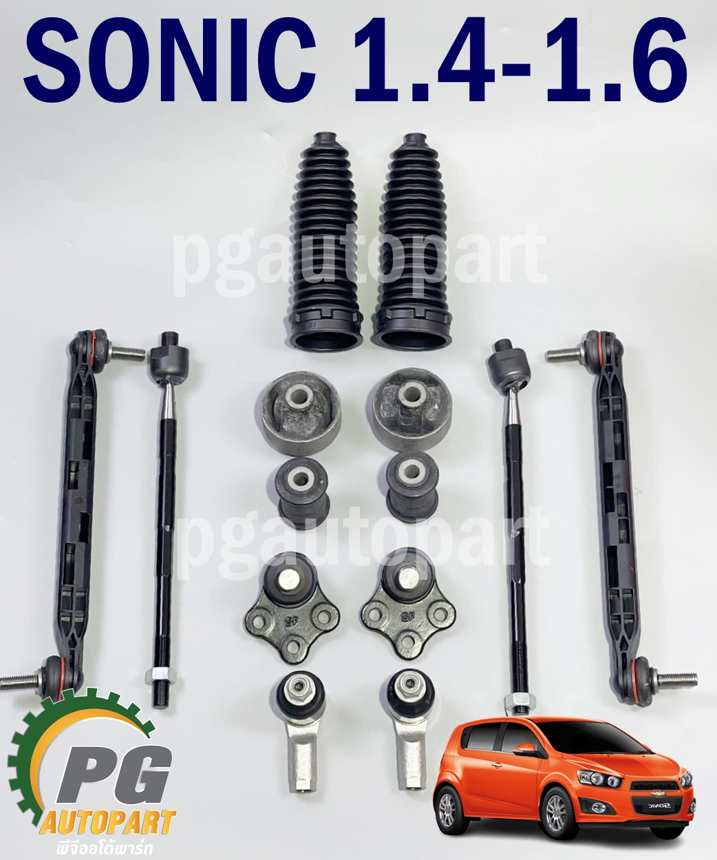 ชุดช่วงล่างหน้า เชฟโรเลตโซนิค CHEVROLET SONIC 1.4-1.6 (1 ชุด=14 ชิ้น)