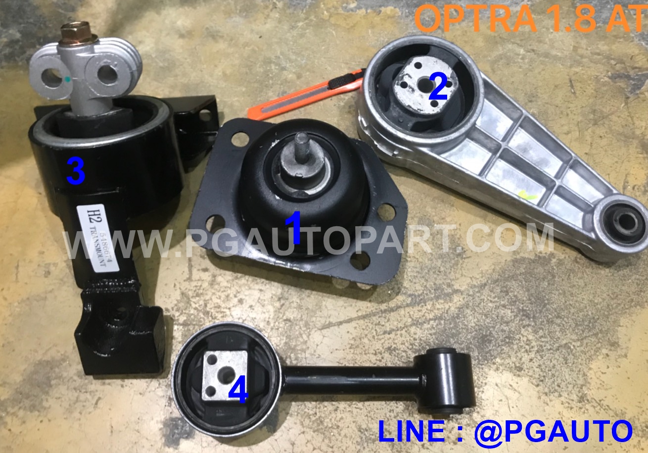 เซตสุดคุ้ม!!! ยางแท่นเครื่อง-แท่นเกียร์ เชฟโรเลต ออฟต้า CHEVROLET OPTRA เครื่อง 1.8 เกียร์ออโต้(AT) (1ชุด = 4 ตัว) / ENGINE MOUNT