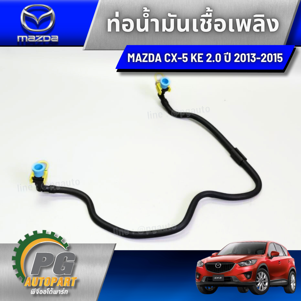 ท่อน้ำมันเชื้อเพลิง MAZDA CX-5 KE ปี 2012-2016 2.0-2.5 เบนซิน (1ชิ้น) แท้ / รูปจริง