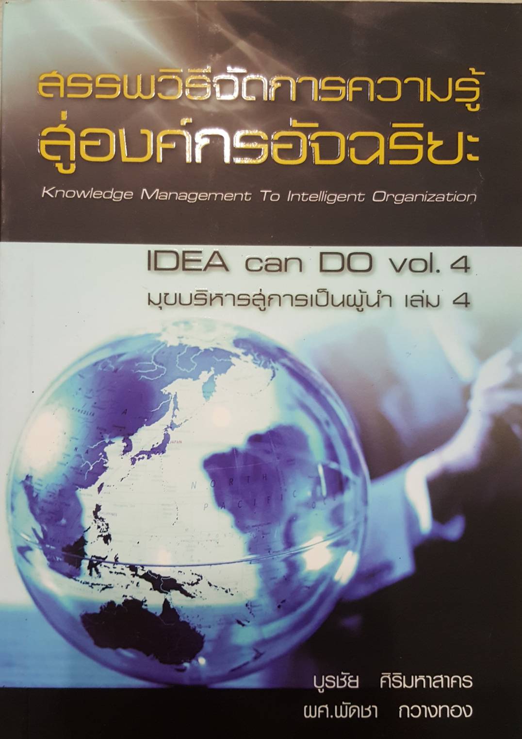 สรรพวิธีจัดการความรู้ สู่องค์กรอัจฉริยะ
