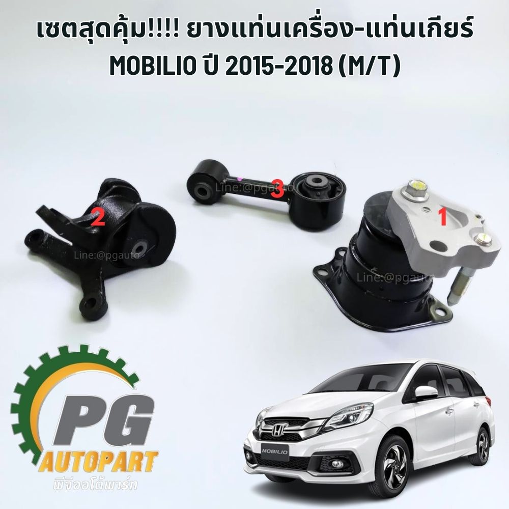 เซตสุดคุ้ม!!! ยางแท่นเครื่อง-แท่นเกียร์ ฮอนด้าโมบริโอ้ HONDA MOBILIO ปี 2015-2018 1.5 M/T (1ชุด = 3 ตัว) / ENGINE MOUNT