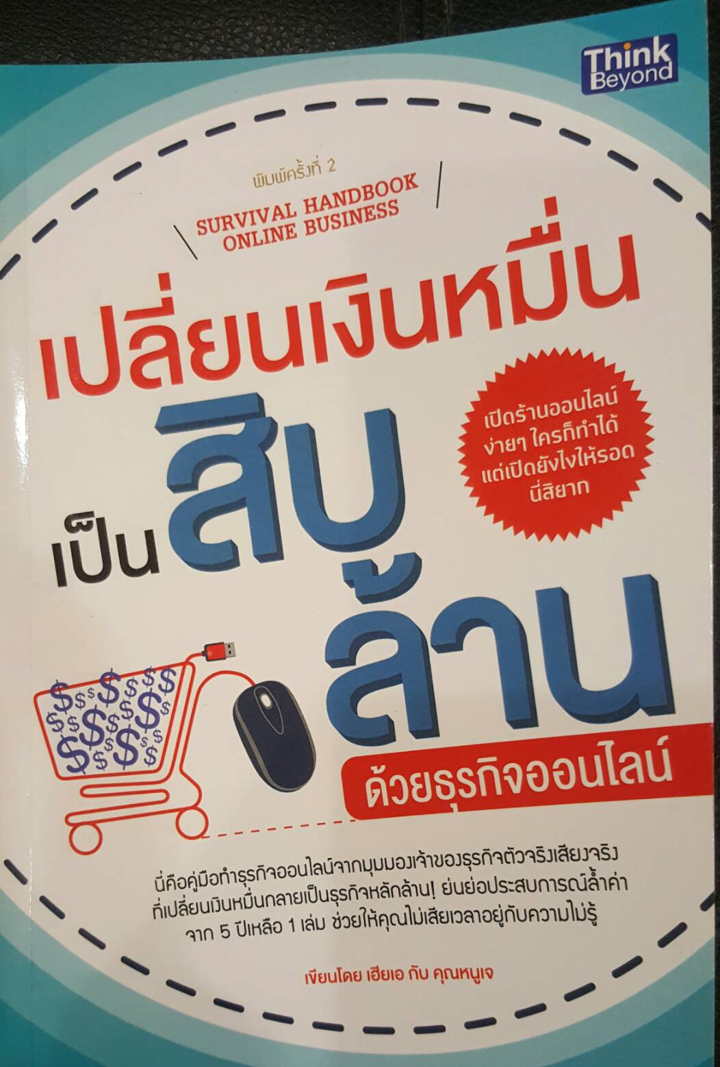 เปลี่ยนเงินหมื่นเป็นสิบล้าน