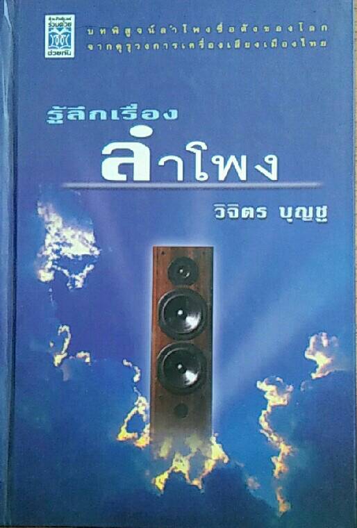 รู้ลึกเรื่องลำโพง