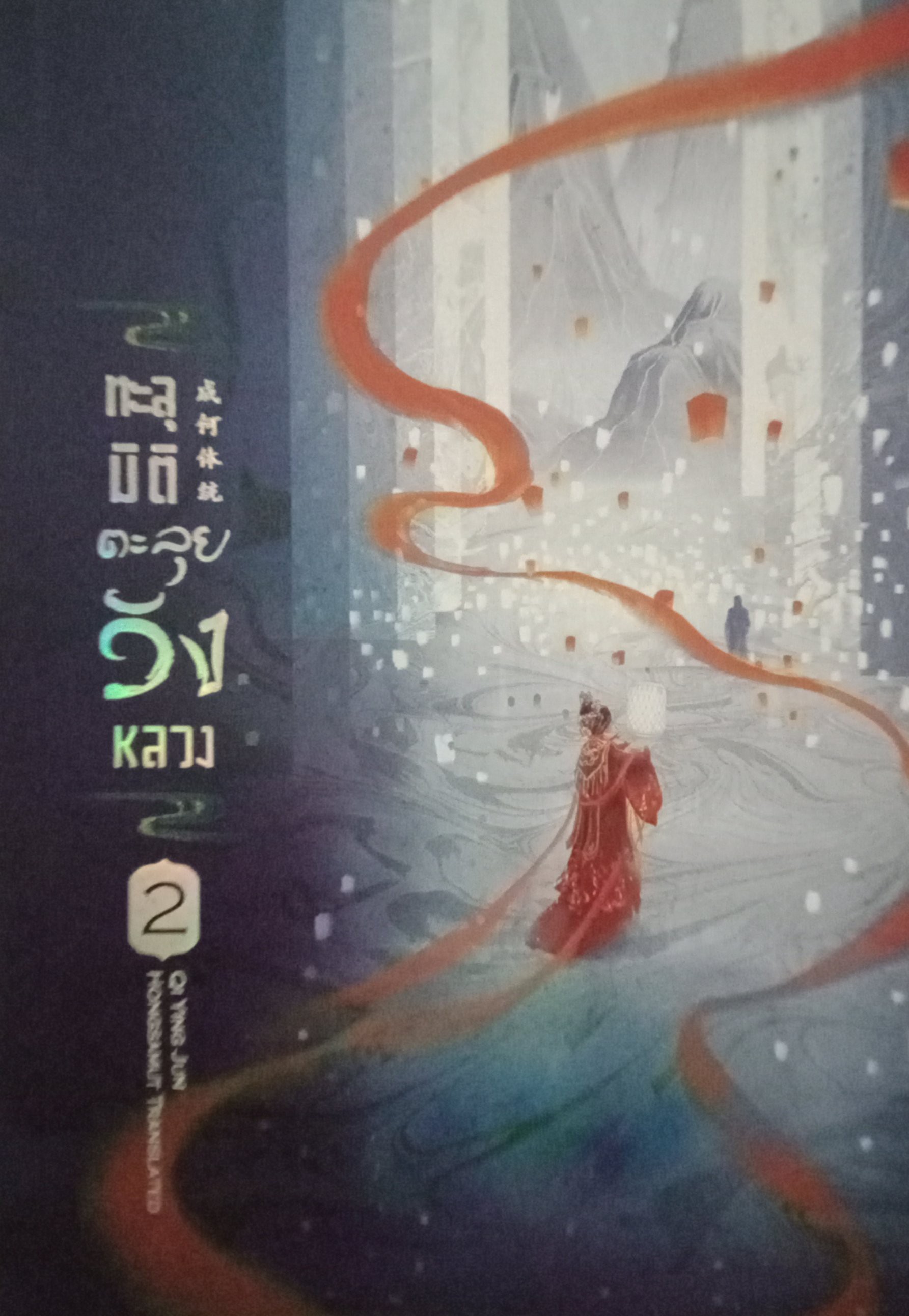 ทะลุมิติตะลุยวังหลวง เล่ม 2 (3 เล่มจบ) / Qi Ying Jun / ห้องสมุด (แปล) / hongsamut / ปก 365 บาท