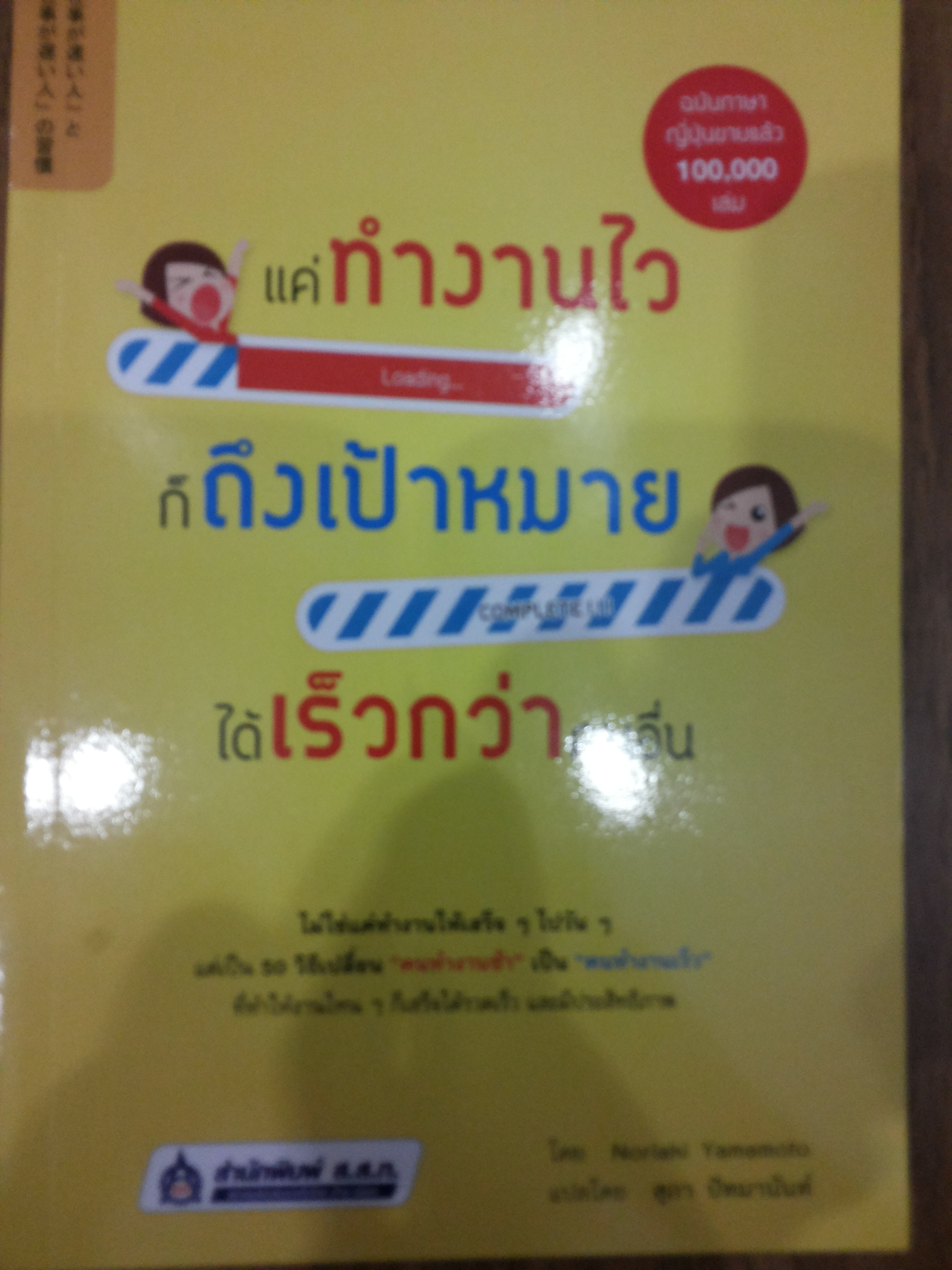แค่ทำงานให้ไวก็ถึงเป้าหมายได้เร็วกว่าคนอื่น