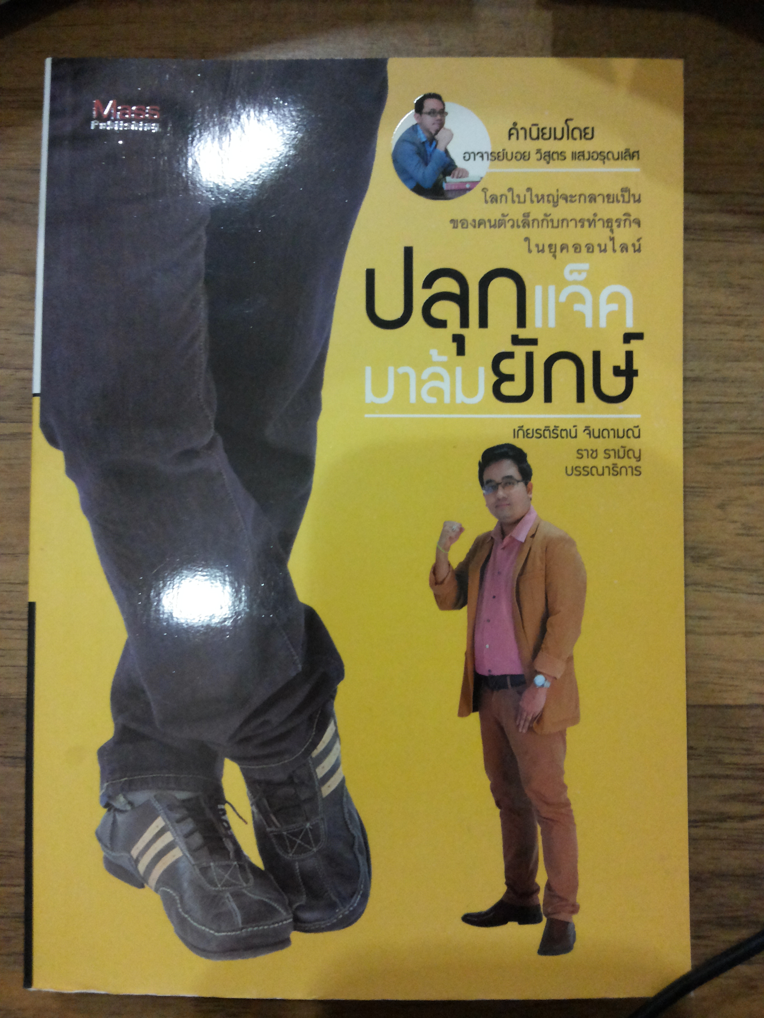 ปลุกแจ็คมาล้มยักษ์