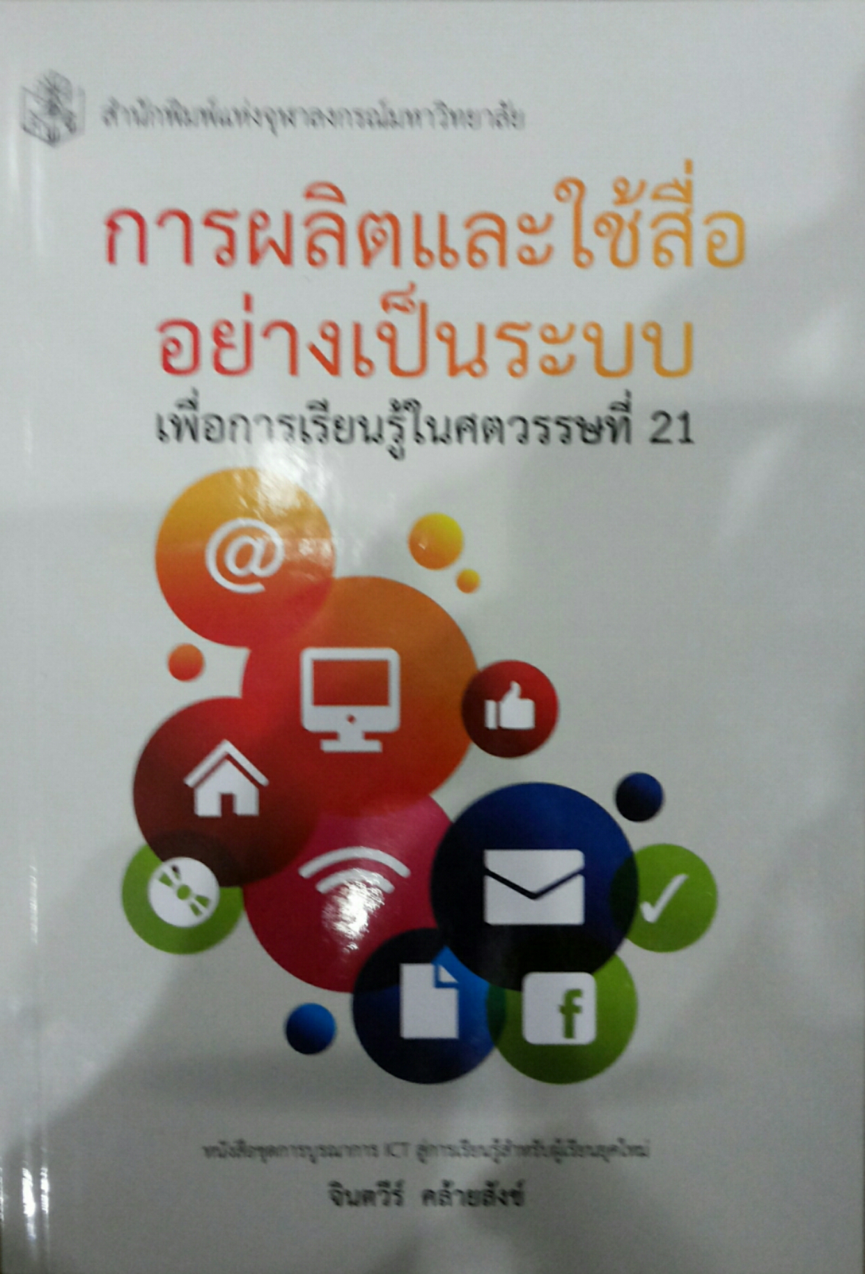 การผลิตและใช้สื่ออย่างเป็นระบบเพื่อการเรียนรู้ในศตวรรษที่ 21