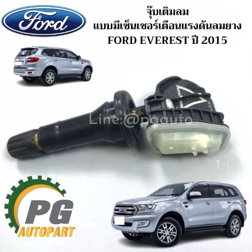 จุ๊บเติมลม แบบมีเซ็นเซอร์เตือนแรงดันลมยาง FORD EVEREST ปี 2015 ขึ้นไป (1 ชิ้น) แท้ / รูปจริง