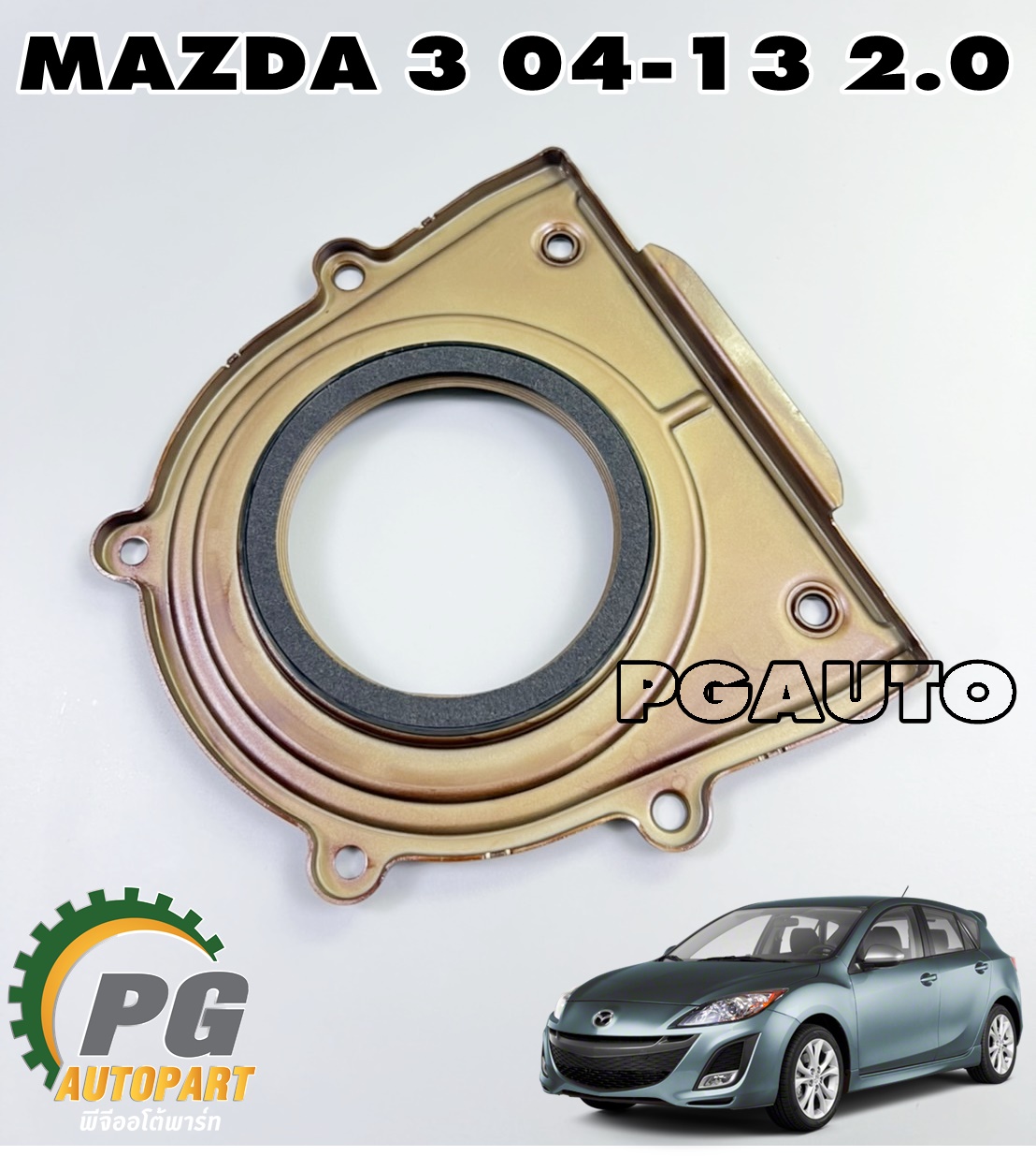 ซีลข้อเหวี่ยงหลัง MAZDA 3 BK/BL ปี 2004-2013 2.0 L (1ชิ้น) แท้ / รูปจริง