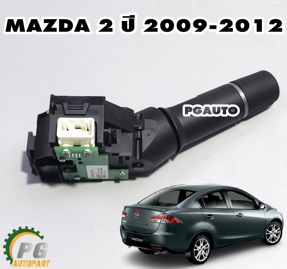 สวิทซ์ยกไฟเลี้ยว MAZDA 2 ปี 2009-2012 (4ประตู)(1ชิ้น) แท้/ รูปจริง