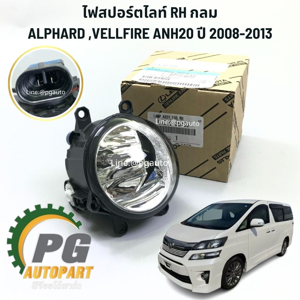 ไฟสปอร์ตไลท์ RH กลม ALPHARD ,VELLFIRE ANH20 ปี 2008-2013 ปี2008-2013 (1ชิ้น) แท้ /รูปจริง