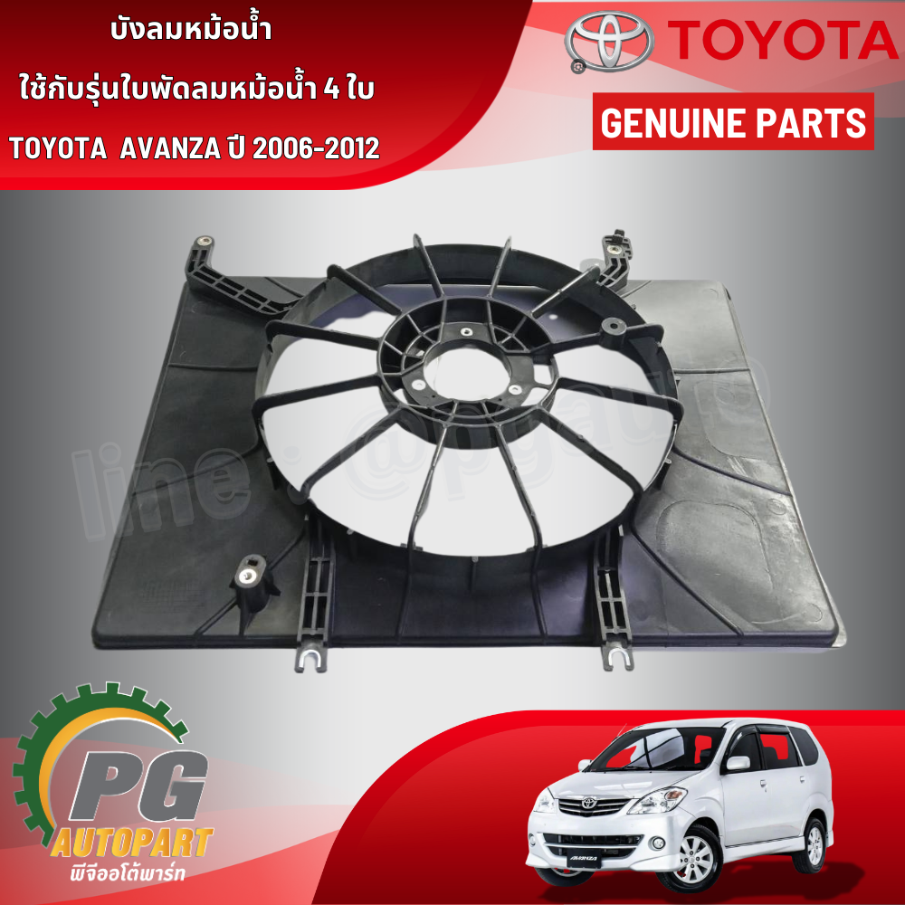 บังลมหม้อน้ำใช้กับรุ่นใบพัดลมหม้อน้ำ 4 ใบ TOYOTA AVANZA ปี 2006-2012 (1 ชิ้น ) แท้ / รูปจริง