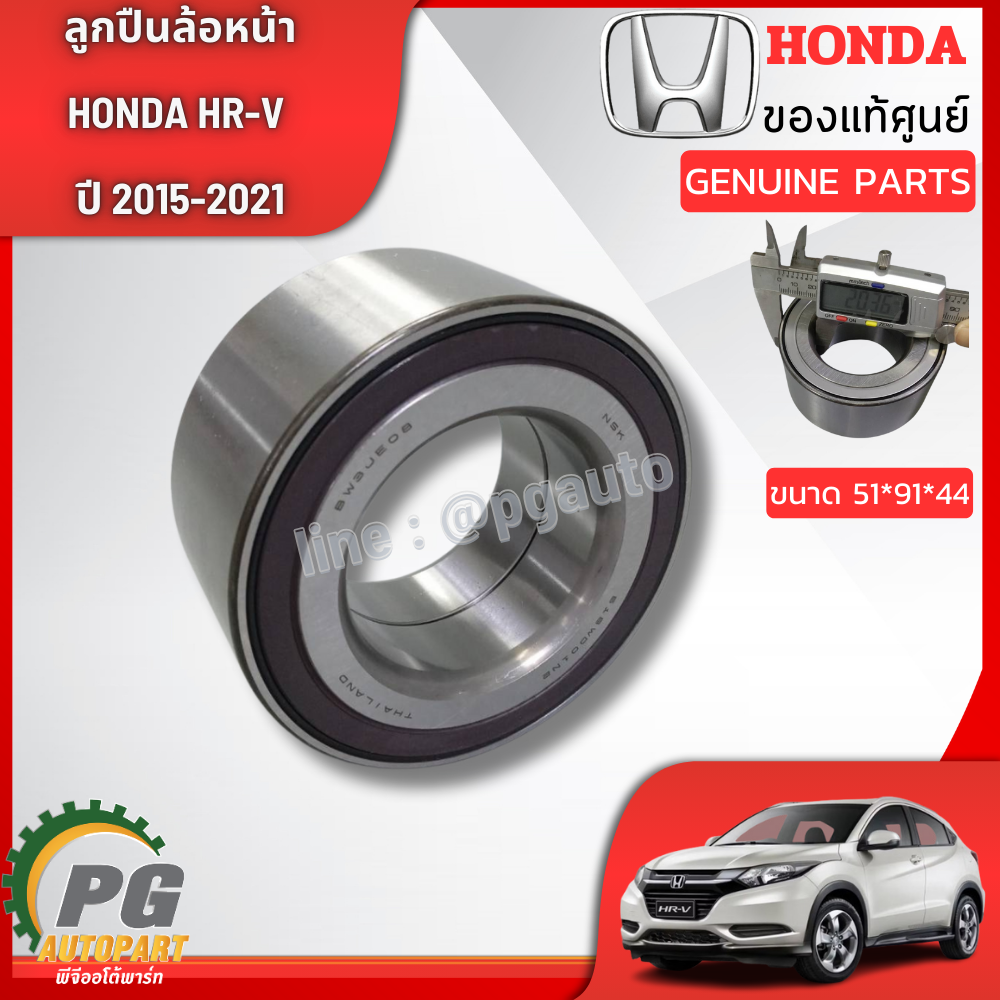 ลูกปืนล้อหน้า HONDA HRV ปี 2015-2021 (1ชิ้น) แท้ / รูปจริง