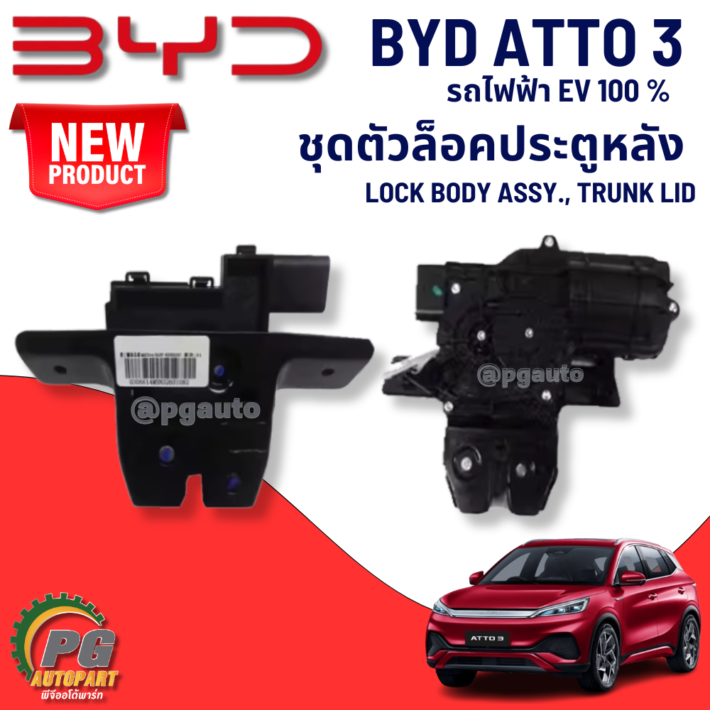 ชุดตัวล็อคประตูหลัง LOCK BODY ASSY., TRUNK LID BYD ATTO 3 EV100% (1 ชิ้น) แท้ / รูปจริง ขายอะไหล่รถไฟฟ้า