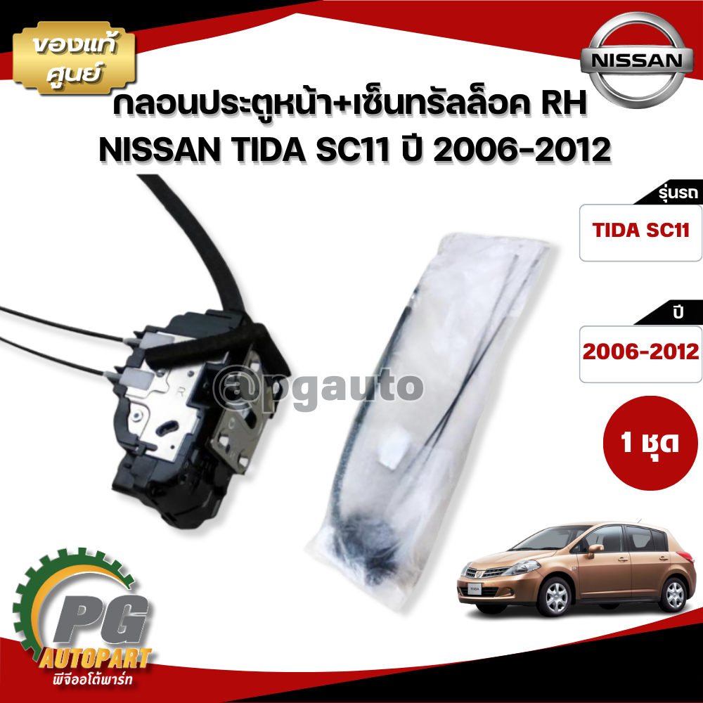 กลอนประตูหน้า+เซ็นทรัลล็อค RH NISSAN TIDA SC11 ปี 2006-2012 แท้ / รูปจริง