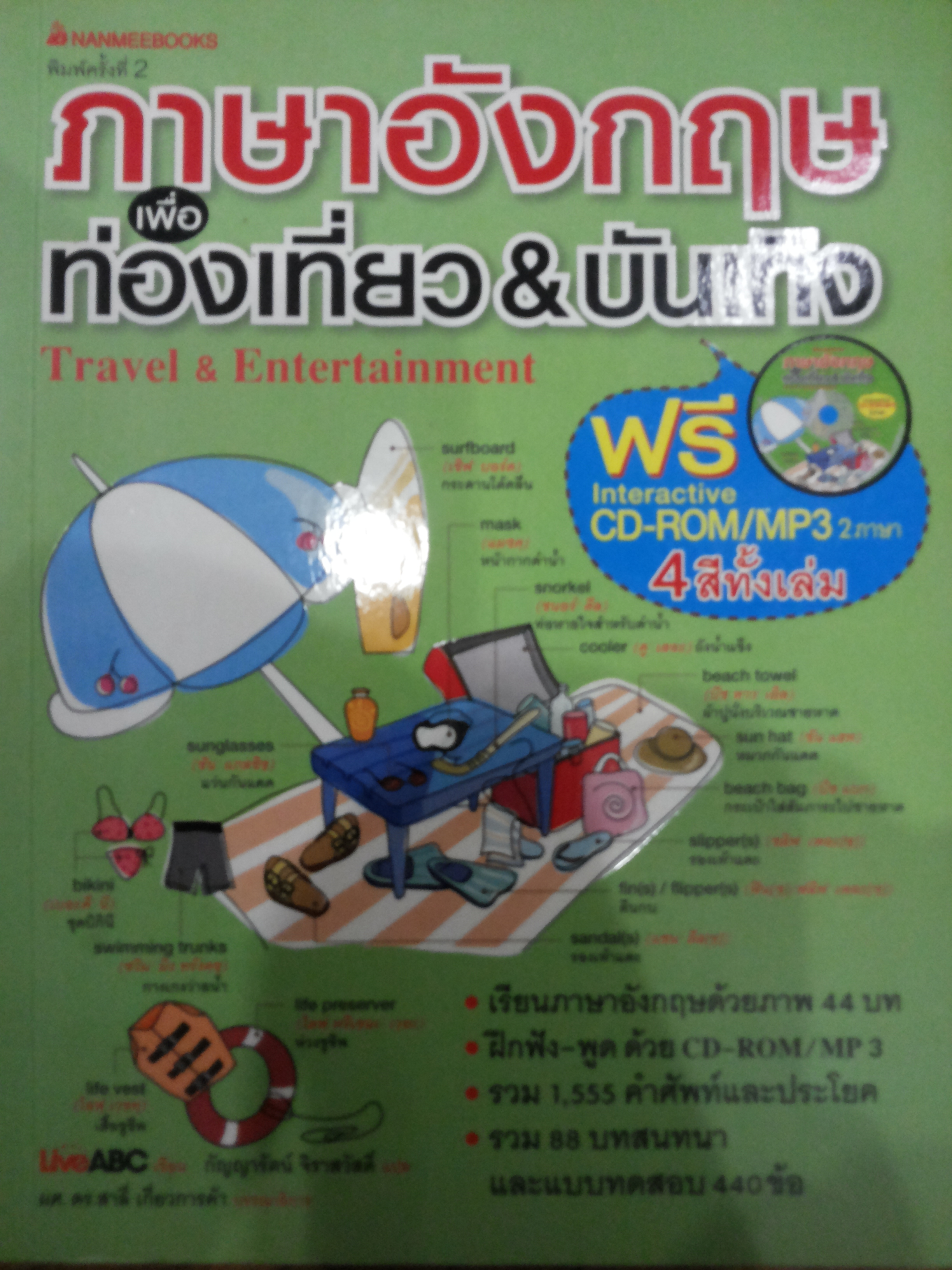ภาษาอังกฤษเพื่อท่องเที่ยว & บันเทิง