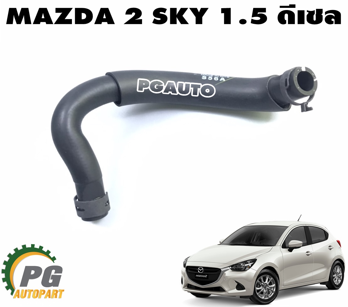 ท่อยางเข้าด้านล่างปั๊มน้ำไฟฟ้า MAZDA 2 SKYACTIV 1.5 ดีเซล ปี 2014-2018(1ชิ้น) แท้ / รูปจริง