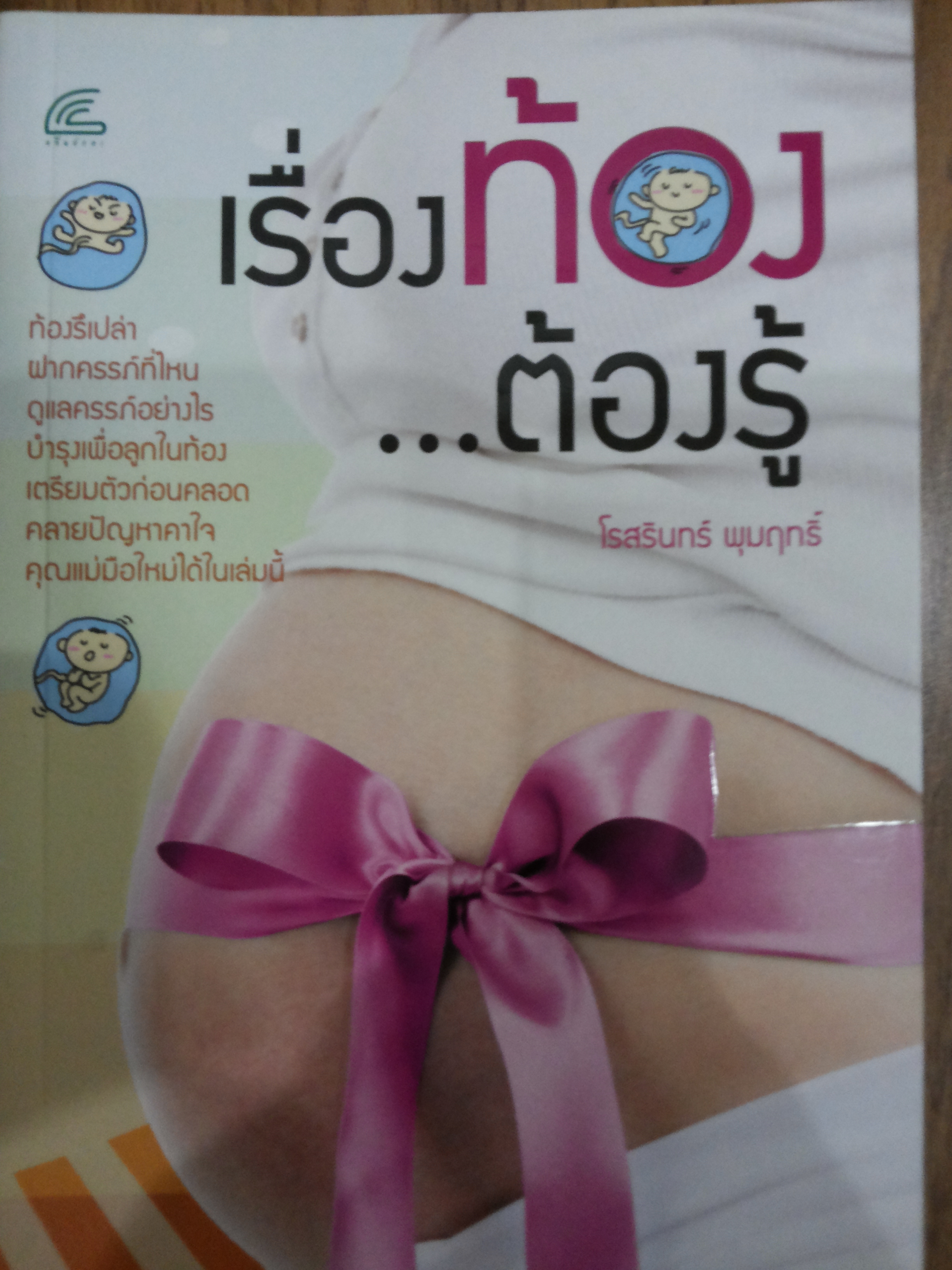 เรื่องท้องต้องรู้