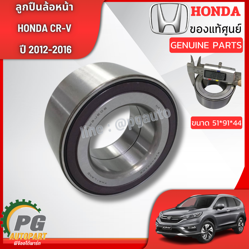 ลูกปืนล้อหน้า HONDA CRV GEN4 ปี 2013-2016 (1ชิ้น) แท้ / รูปจริง