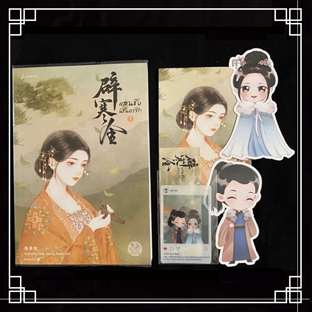 [หนังสือมือ2] นิยายแปลจีน " แสนชัง นิรันดร์รัก " 3 เล่มจบ