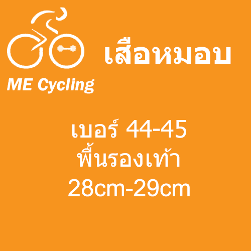 เสือหมอบ เบอร์ 44-45