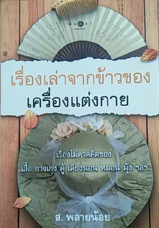 เรื่องเล่าจากข้าวของ เครื่องแต่งกาย