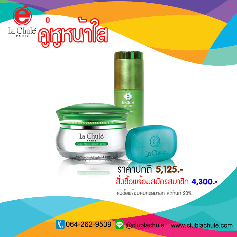 Lachule ครีมลาชูเล่ เซ็ตทดลอง หน้าใสไร้ฝ้า สำเนา