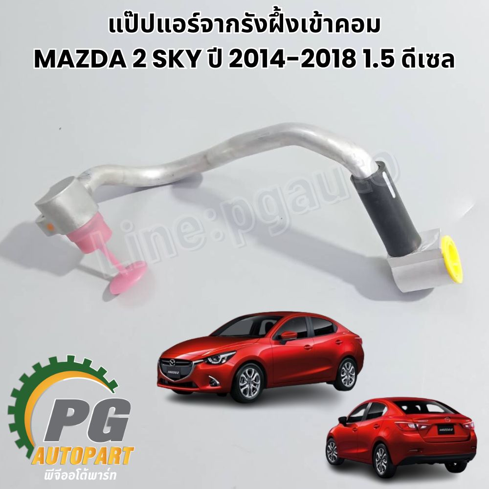 ท่อยางน้ำมันไหลกลับรางหัวฉีด MAZDA 2 SKYACTIV เครื่อง 1.5 L(ดีเซล) ปี 2014-2018 (1ชิ้น) แท้ศูนย์ / รูปจริง