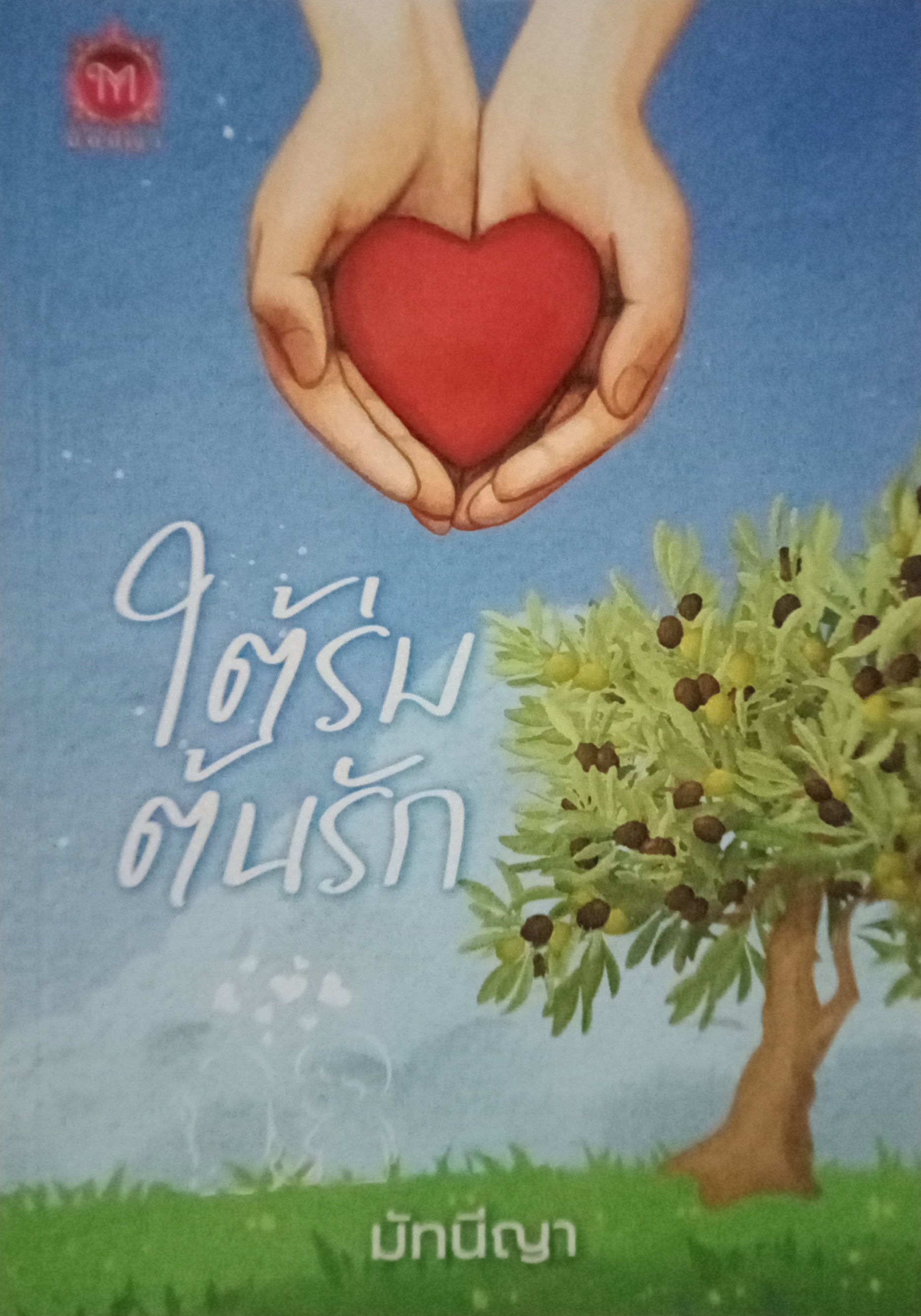 ใต้ร่มต้นรัก / มัทนีญา / หนังสือทำมือ / ปก 289 บาท