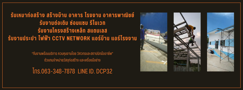 รับเหมาก่อสร้าง จำหน่ายวัสดุก่อสร้าง รับผลิตงานเหล็กและสแตนเลส