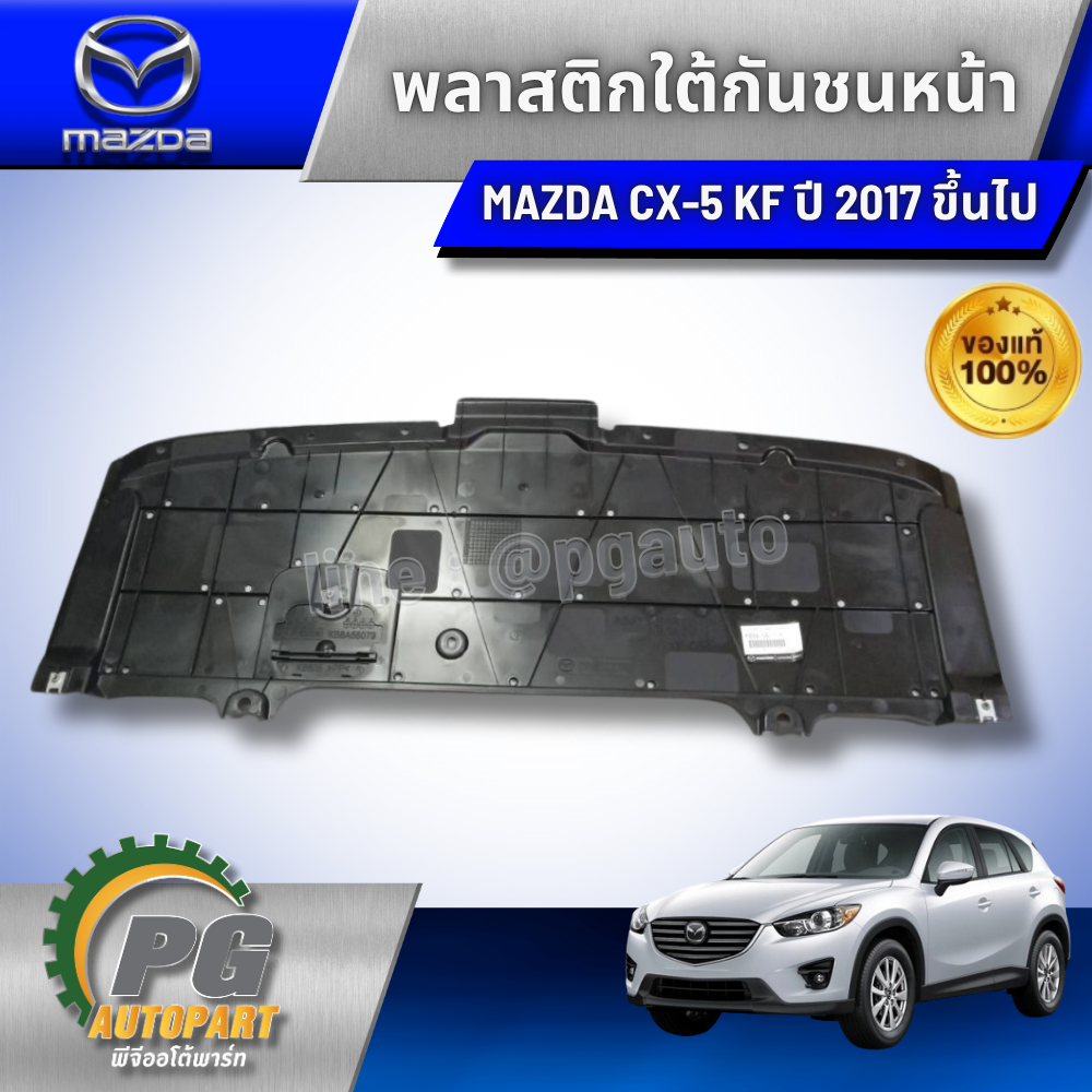พลาสติกใต้กันชนหน้า MAZDA CX-5 KF ปี 2017 ขึ้นไป (1 ชิ้น) แท้ / รูปจริง