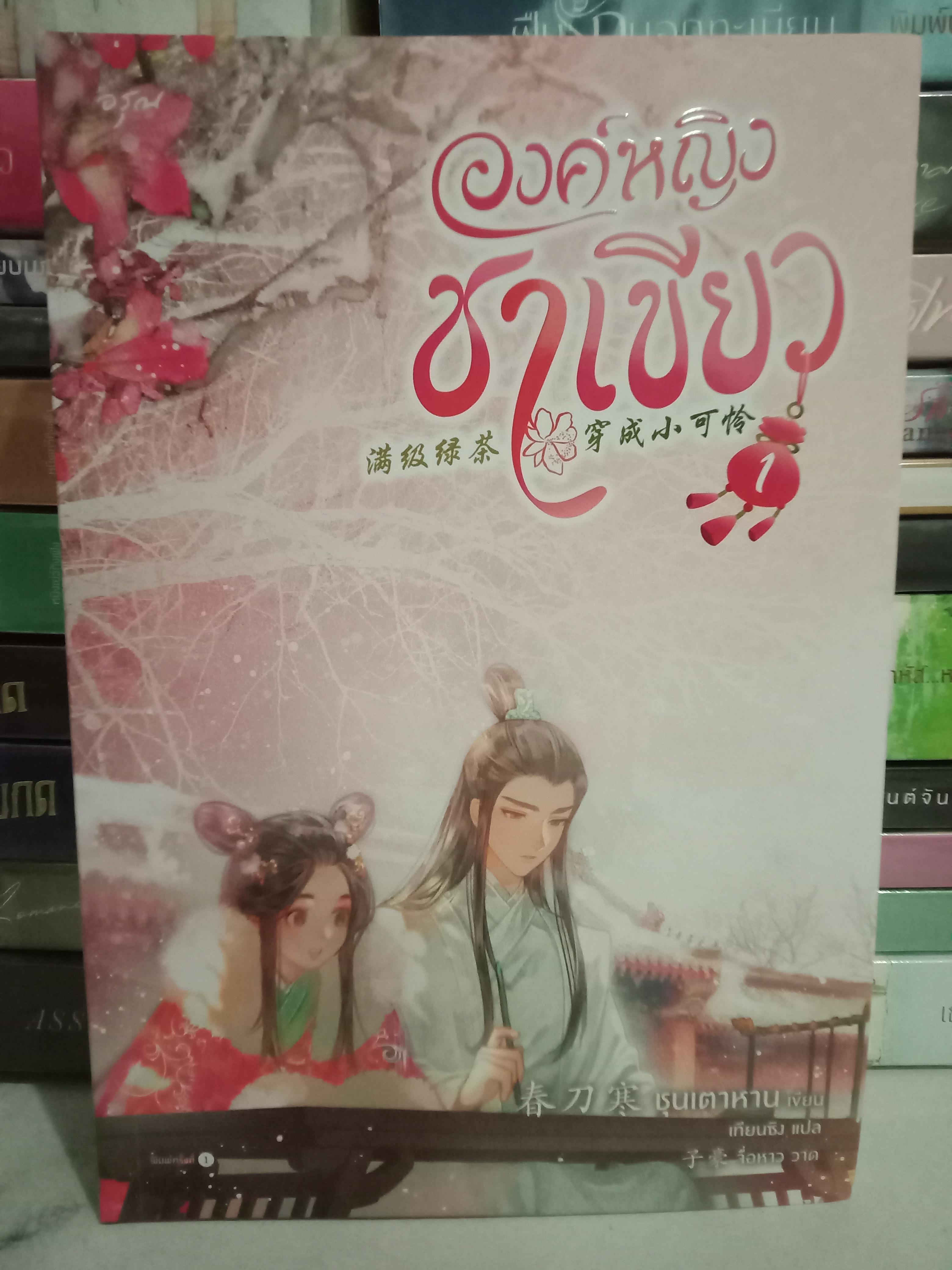 องค์หญิงชาเขียว เล่ม 1 (3 เล่มจบ) / ชุนเตาหาน / เทียนซิง (แปล) / อรุณ / ปก 485 บาท / ค่าเช่า 50 บาท