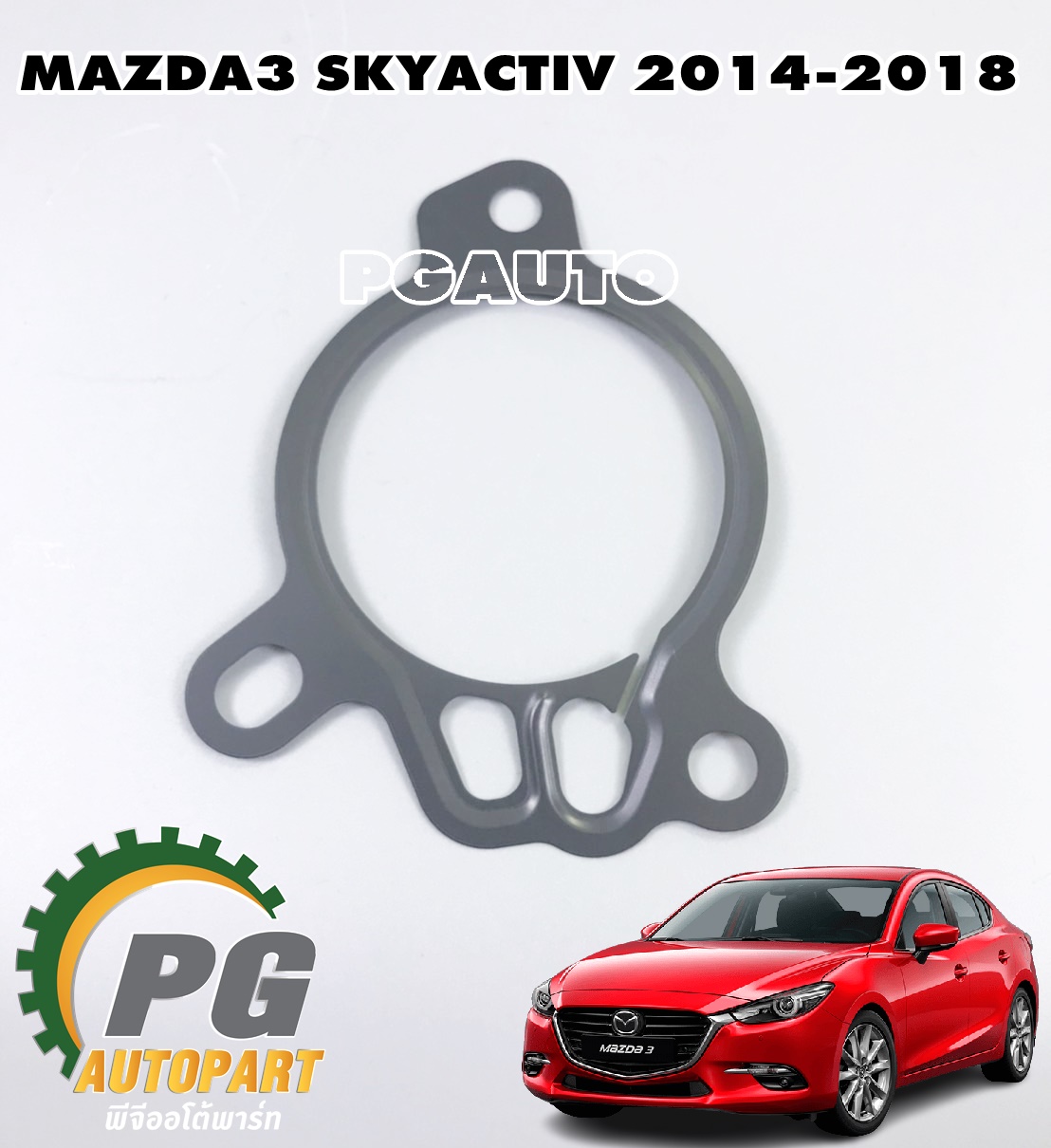 ประเก็นตรงปั้มลม MAZDA3 SKYACTIV ปี 2014-2018 (1ชิ้น) แท้/ รูปจริง