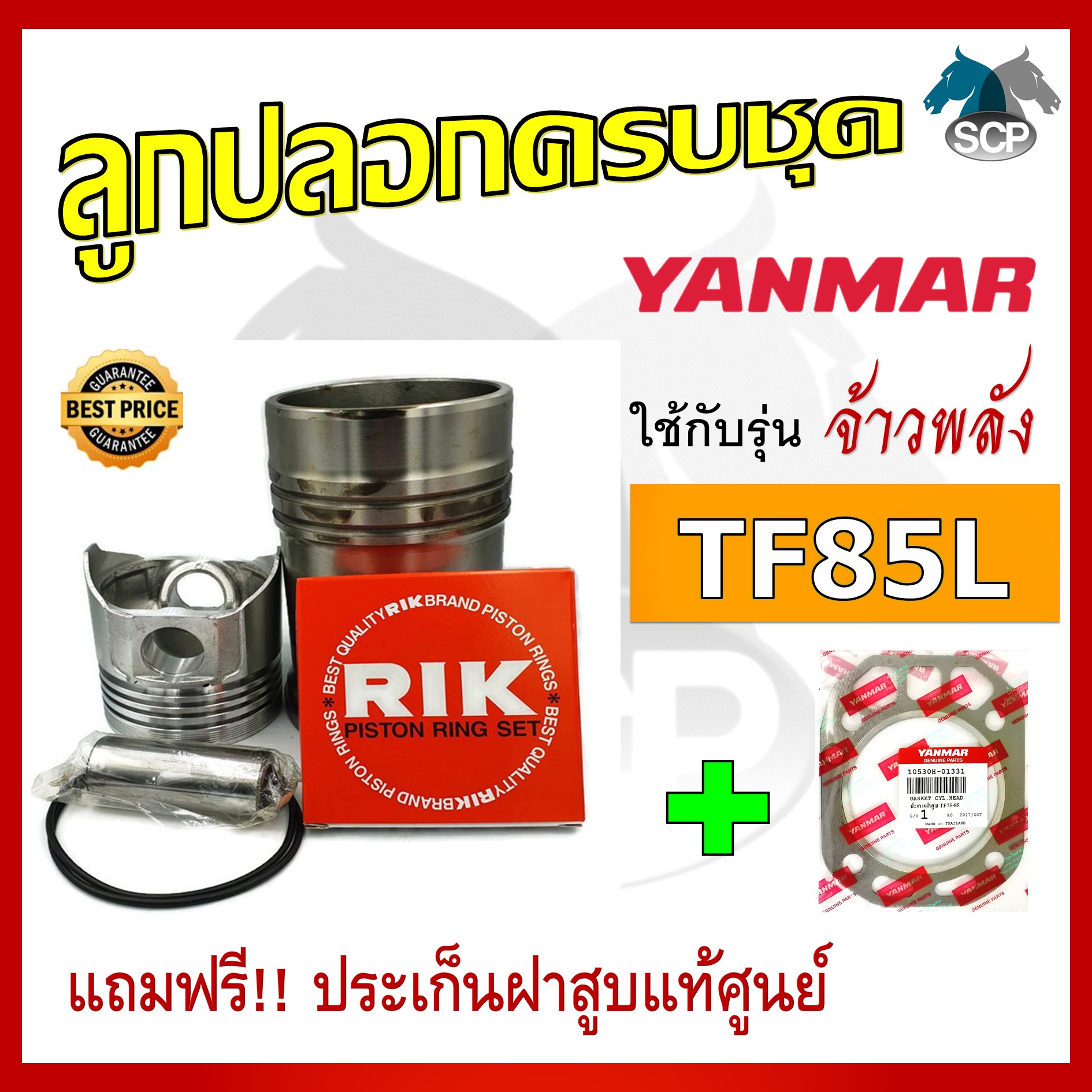 อะไหล่ชุด รุ่น จ้าวพลัง TF85L ลูกปลอกครบชุด อะไหล่รถไถ อะไหล่ยันม่าร์ [แถมฟรี ประเก็นฝาสูบแท้ศูนย์]
