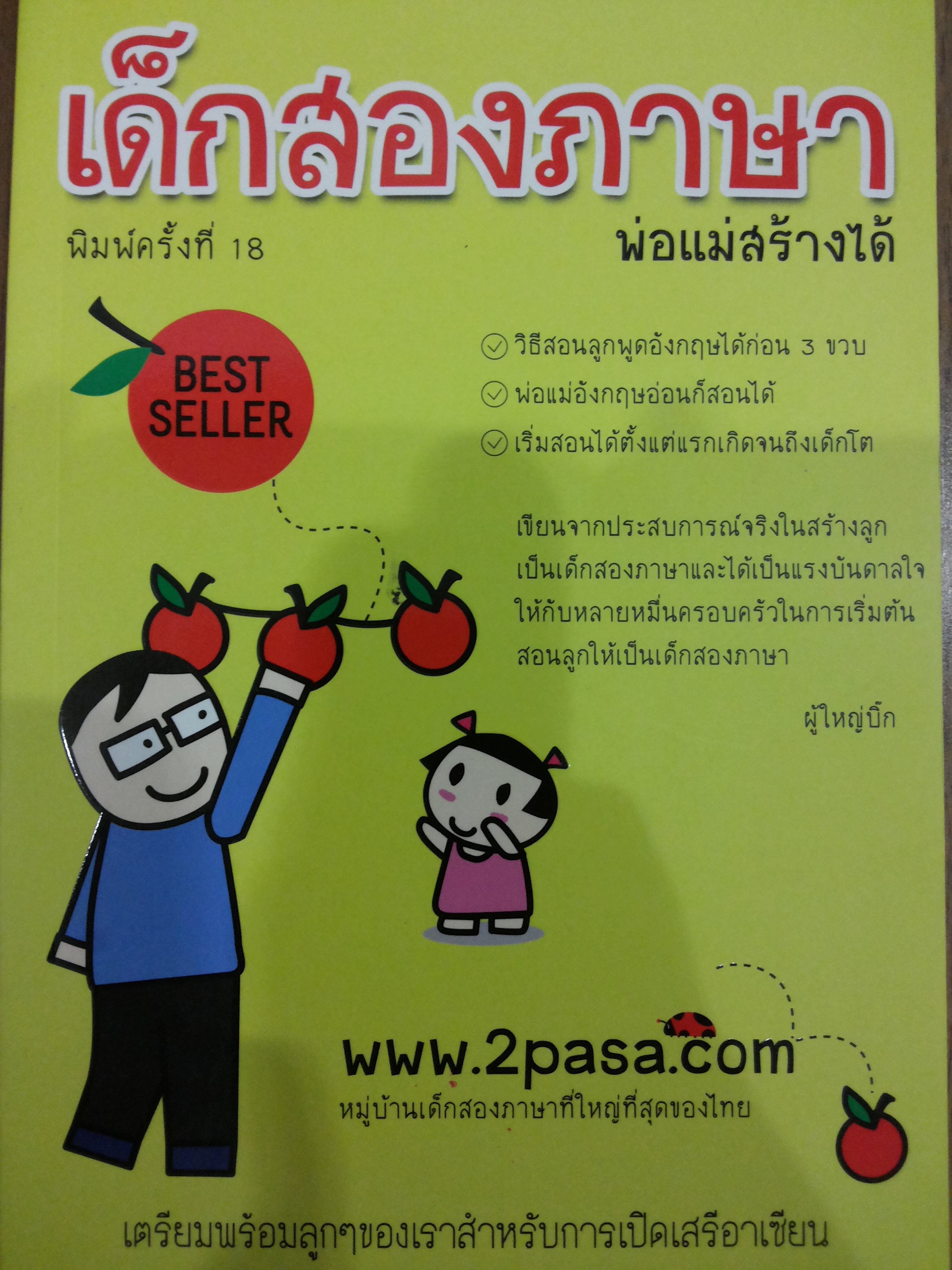เด็กสองภาษาพ่อแม่สร้างได้