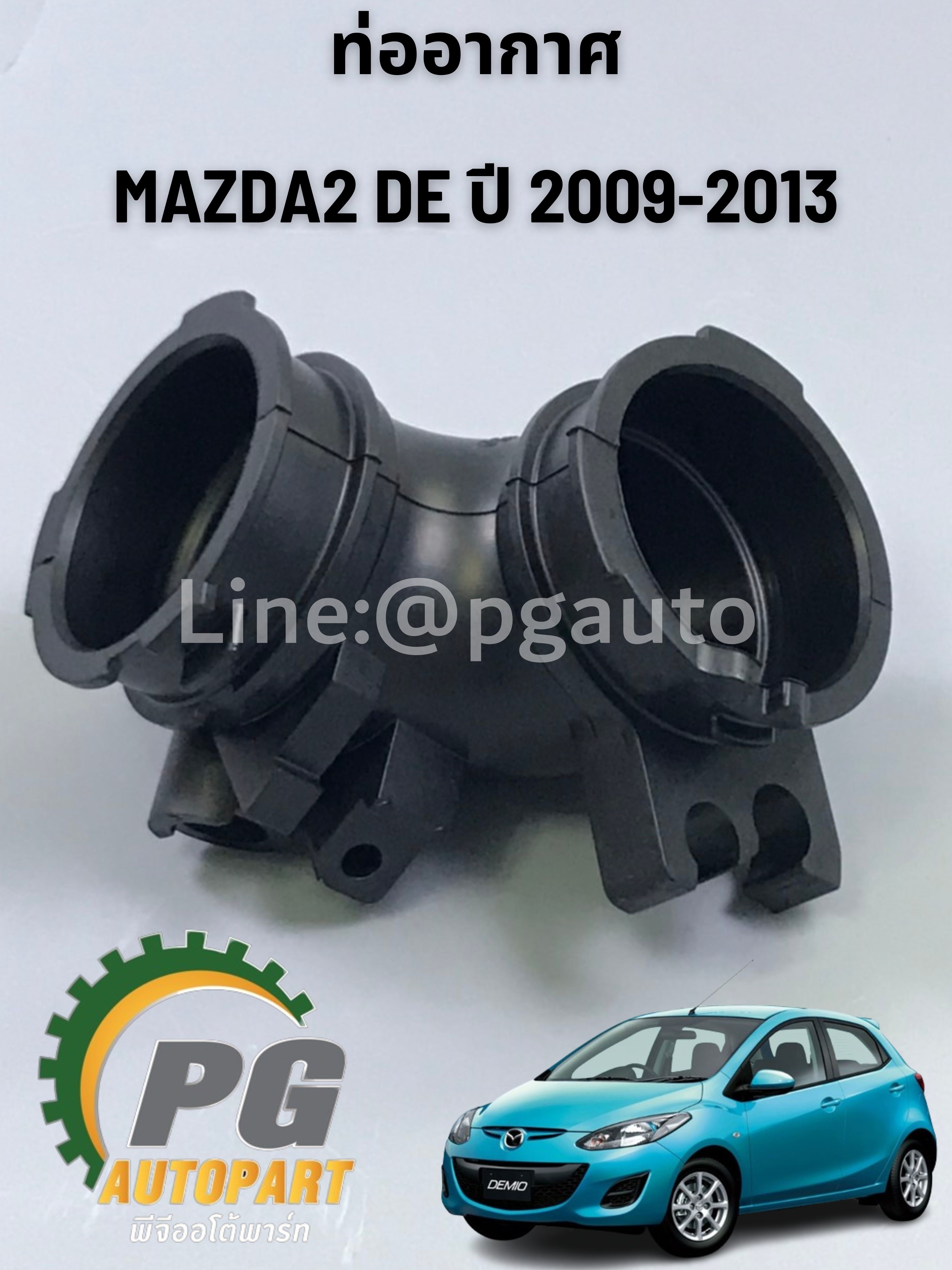 ท่ออากาศ MAZDA 2 DE ปี2009-2013 1ชิ้น/รูปจริง