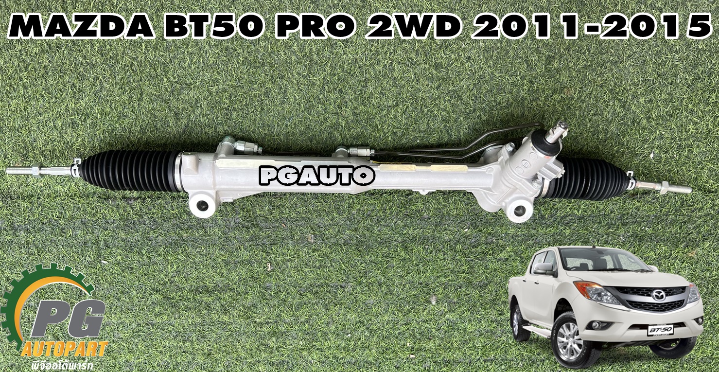 แร็คพวงมาลัยพาวเวอร์ MAZDA BT50 PRO ปี 2011-2015 (1 เส้น) GSP / รูปจริง
