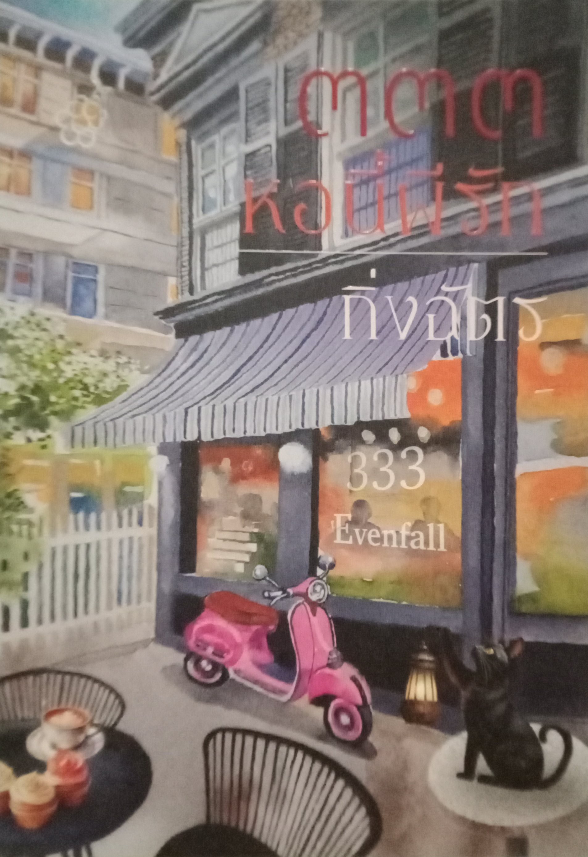 ๓๓๓ หอนี้ผีรัก / กิ่งฉัตร / ลูกองุ่น / ปก 270 บาท