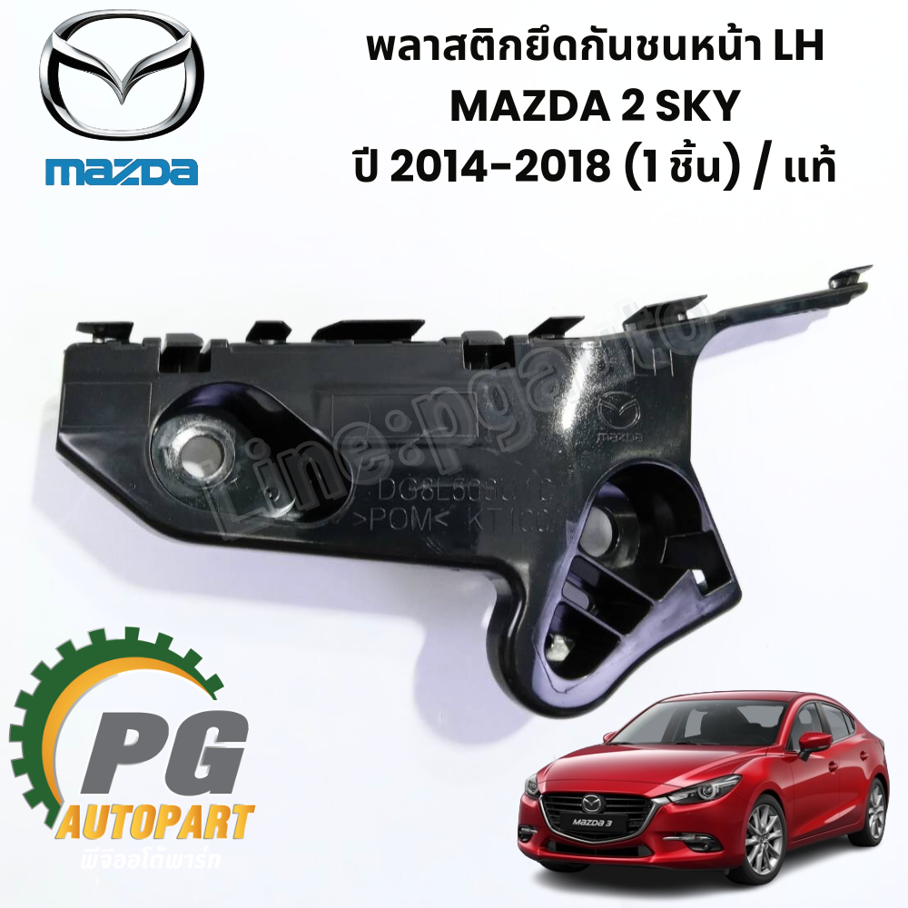 พลาสติกยึดกันชนหน้า LH MAZDA 2 SKY,MAZDA 3 SKY ปี 2014-2018 (1 ชิ้น) รูปจริง / แท้