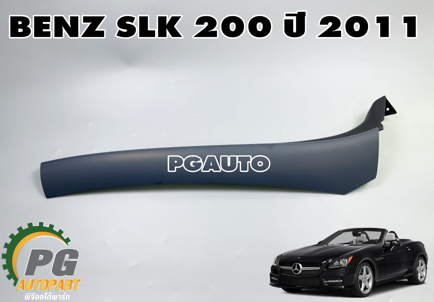 แผงปิดเสาหน้า RH ด้านนอก BENZ SLK 200 ปี 2011 (1ชิ้น) แท้ / รูปจริง