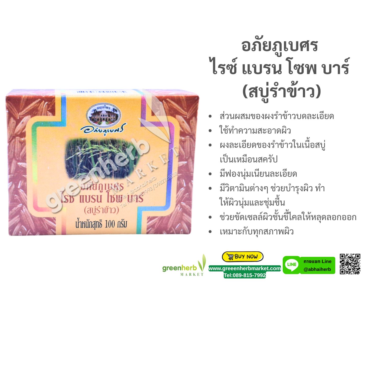 (ลด 10%) อภัยภูเบศร ไรซ์ แบรน โซพ บาร์ (สบู่รำข้าว)