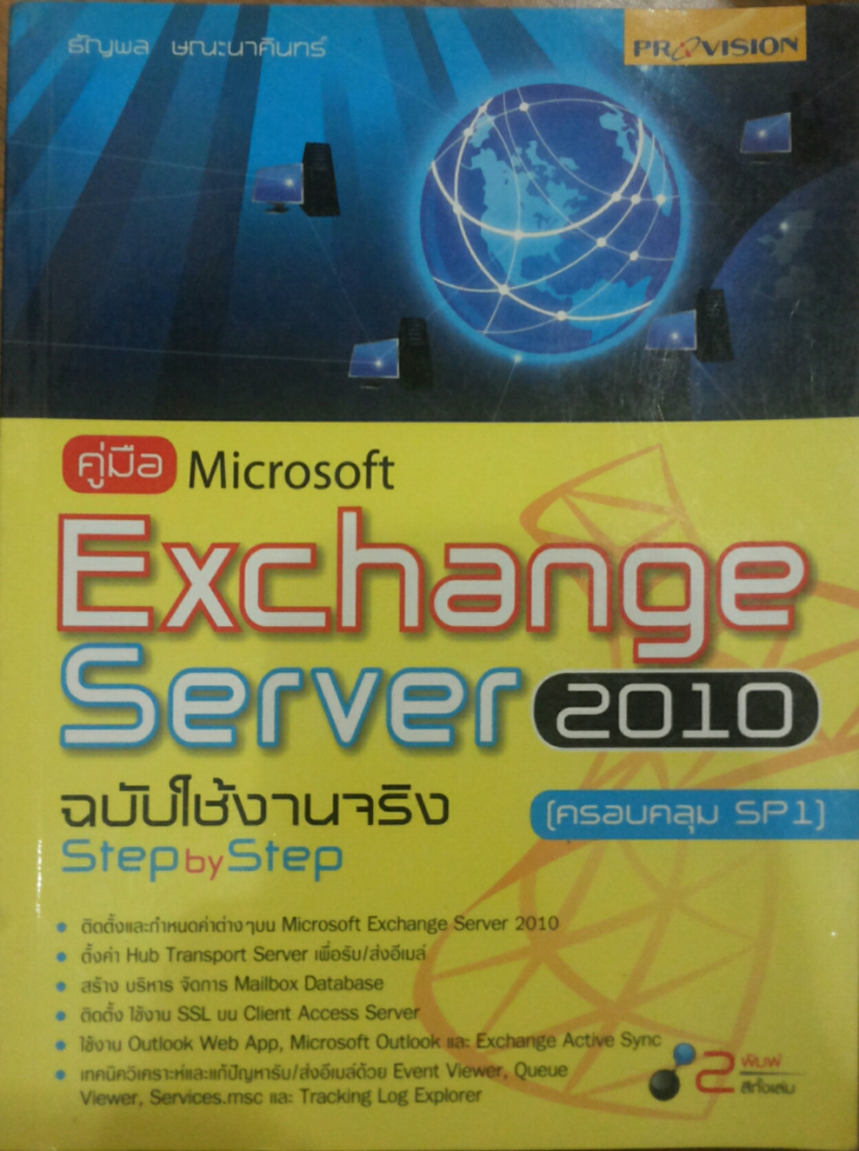 คู่มือ Microsoft Exchange Server 2010 ฉบับใช้งานจริง