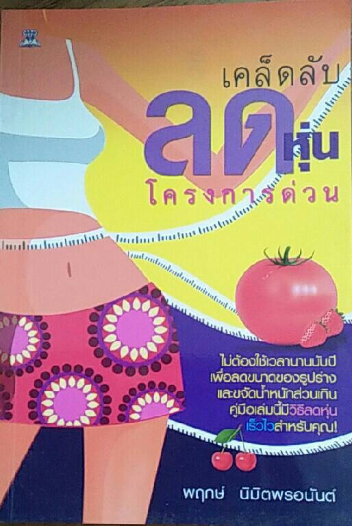 เคล็ดลับ ลดหุ่น โครงการด่วน