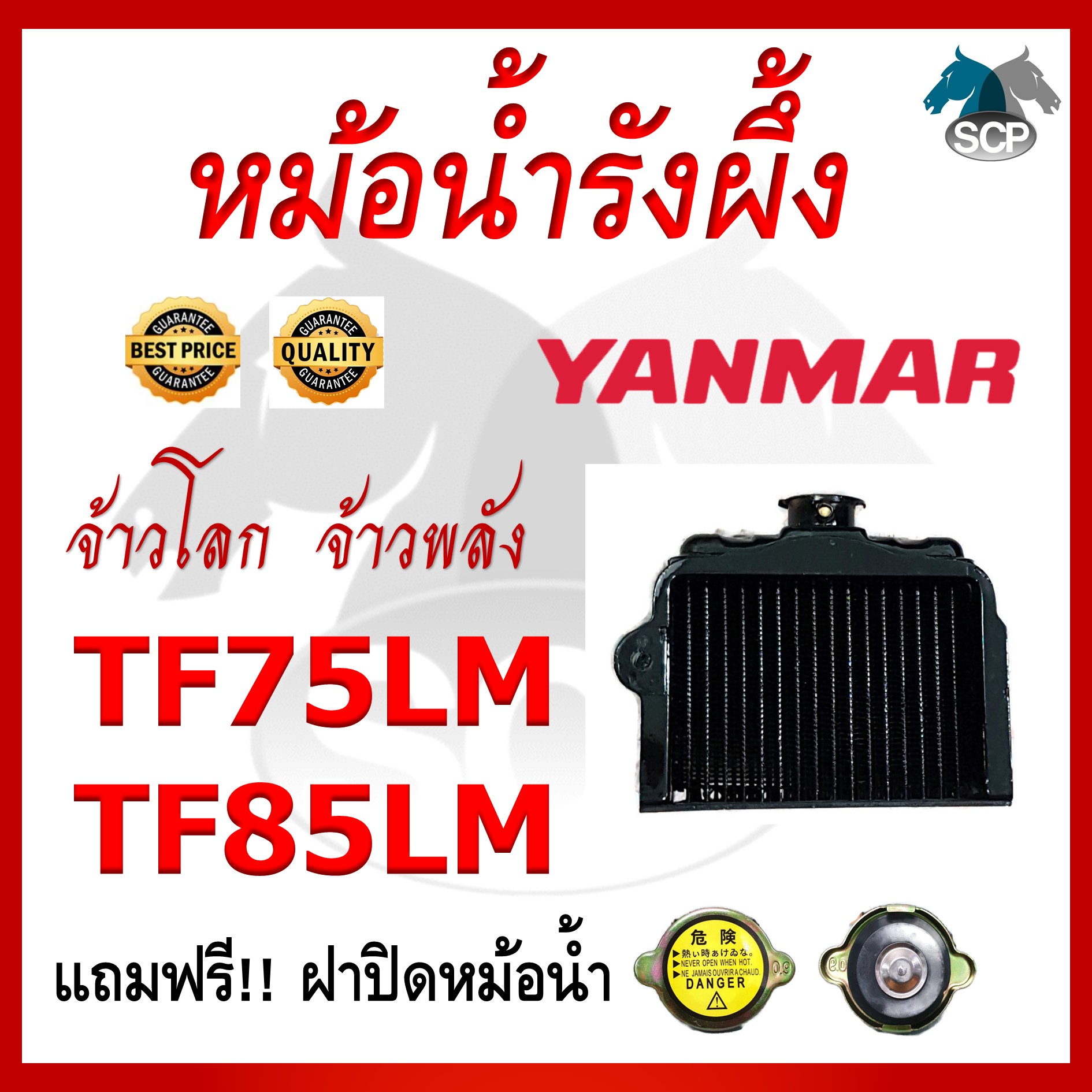 หม้อน้ำรังผึ้ง TF75L-TF75M-TF85L-TF85M [แถมฟรี ฝาปิดหม้อน้ำตรงรุ่น] ใช้กับเครื่อง YANMAR อะไหล่ยันม่าร์