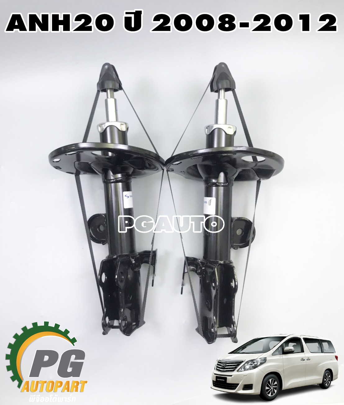 โช๊คหน้า RH-LH โตโยต้าอัลพาส TOYOTA ALPHARD ปี 2008-2013 2.4 L (ANH20) (1 คู่) / SACHS