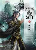 ทรราชตื๊อรัก เล่ม 14 / ซูเสี่ยวหน่วน / ยูมิน (แปล) / ปริ๊นเซส (Princess) / ปก 380 บาท