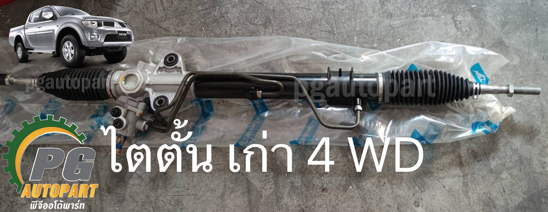 แร็คพวงมาลัย MITSUBISHI TRITON ตัวแรก (4WD) (1เส้น) / รูปจริง