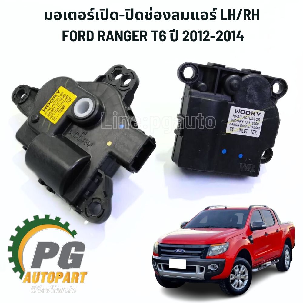 มอเตอร์เปิด-ปิดช่องลมแอร์ LH/RH FORD RANGER T6 ปี 2012-2014 (2ชิ้น ซ้าย/ขวา ) แท้ / รูปจริง