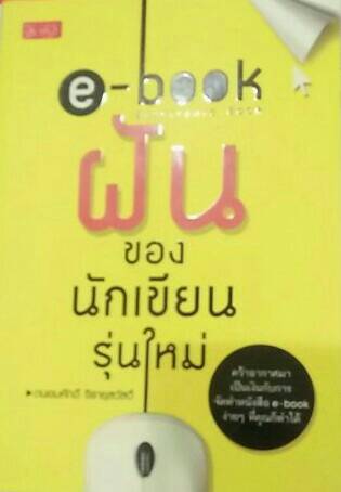 e-book ฝันของนักเขียนรุ่นใหม่
