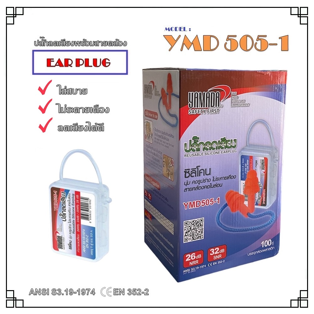 ปลั๊กลดเสียง รุ่น YMD505-1 พร้อมกล่อง